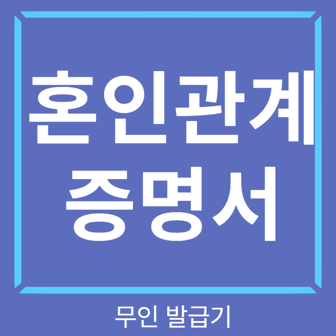 무인발급기 혼인관계증명서썸네일