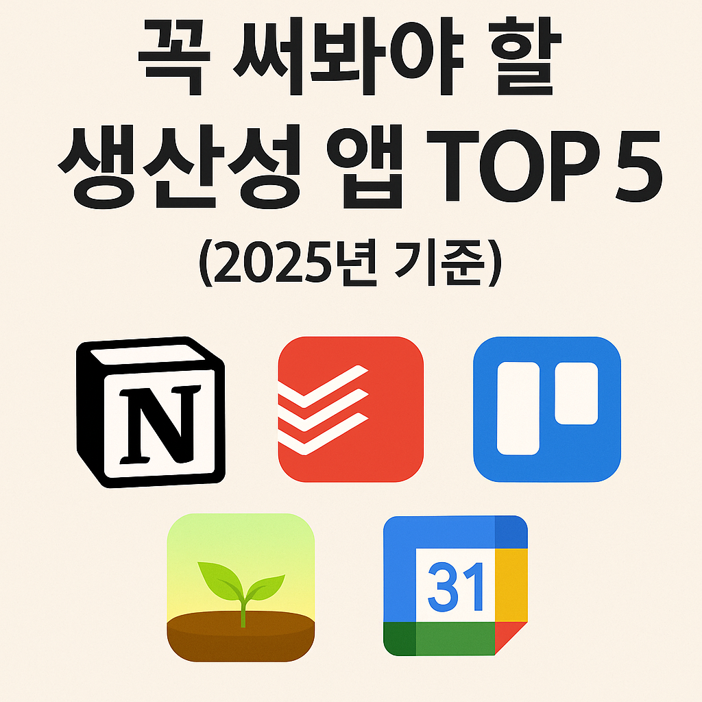 꼭 써봐야 할 생산성 앱 TOP 5 (2025년 기준)