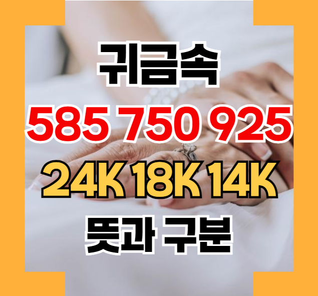 귀금속 585 750 925 24k 18k 14k 뜻 - 목걸이 반지 팔찌