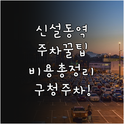 신설동역 노상 공영주차장 및 동대문구..
