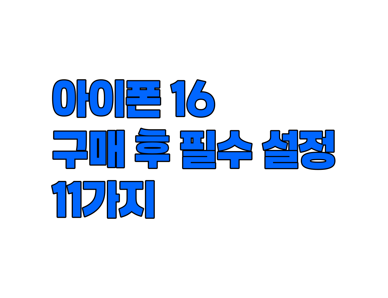 새 아이폰 16 구매 후 필수 설정 11가지: 애플 인텔리전스부터 배터리 최적화까지
