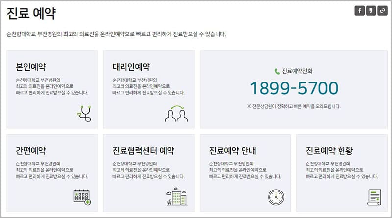 부천 순천향대학교병원 온라인 예약