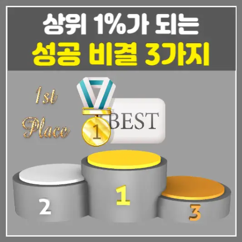 상위 1%가 되는 성공 비결 3가지