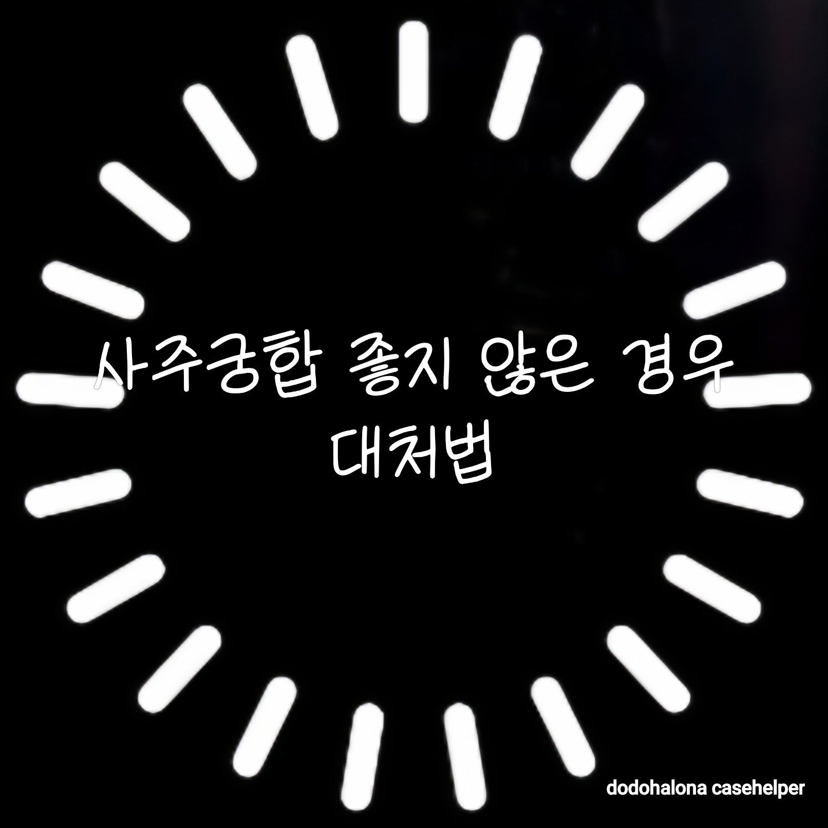 사주궁합이 좋지 않은 경우의 대처법