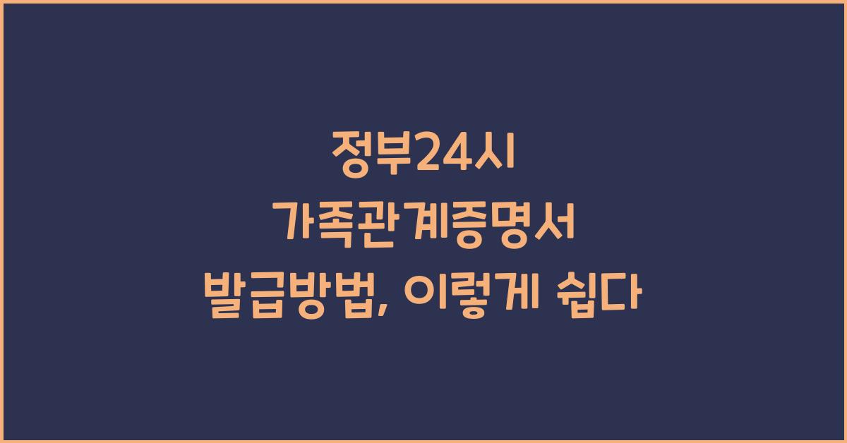 정부24시 가족관계증명서 발급방법