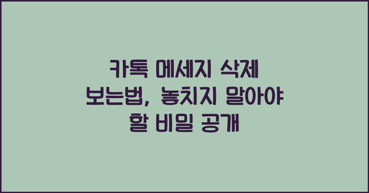 카톡 메세지 삭제 보는법