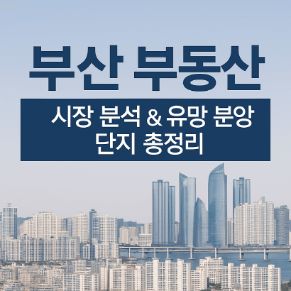 2025 부산 부동산 전망｜개발 호재 + 공급 절벽이 만든 기회
