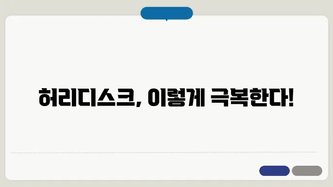 허리디스크에 좋은 운동 음식 의자 운동화