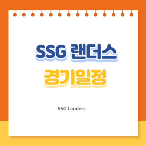 SSG랜더스 경기일정 티켓가격 예매방법
