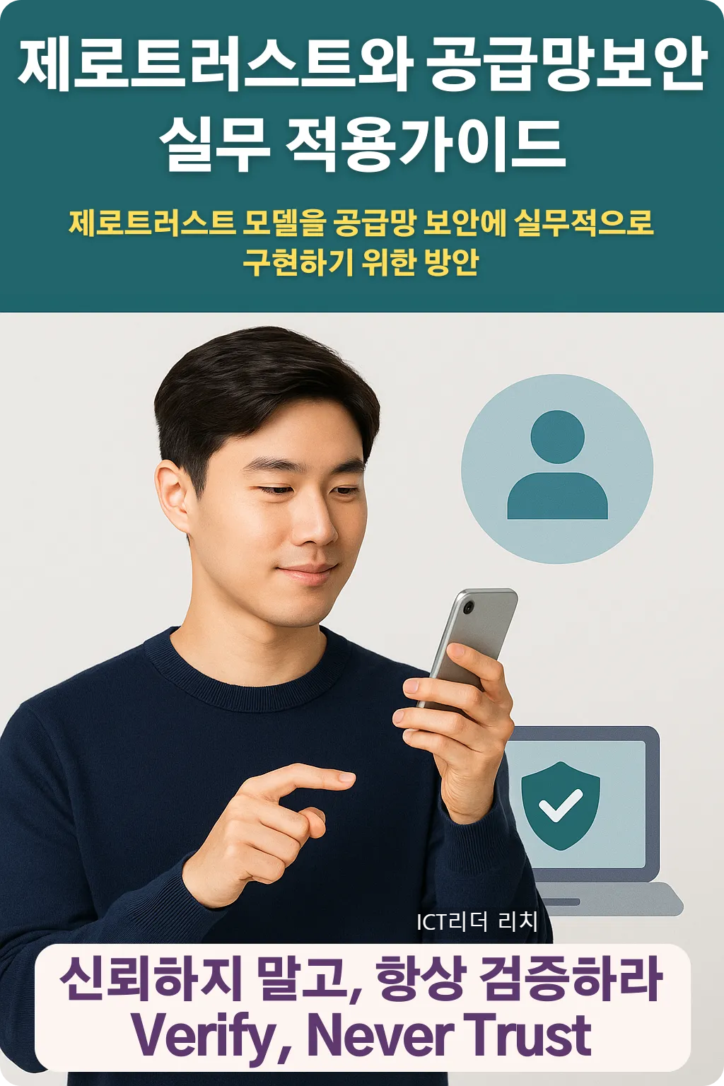 젊은 남성이 공급망 보안을 상징하는 아이콘을 설명하는 인포그래픽