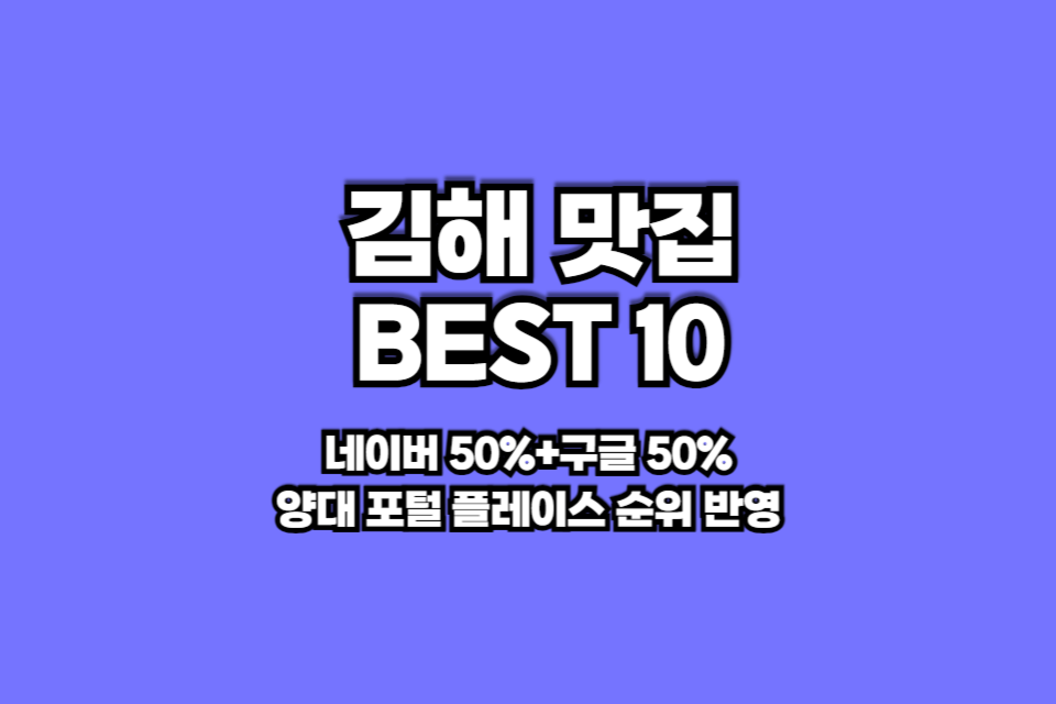 김해 맛집 베스트10 썸네일