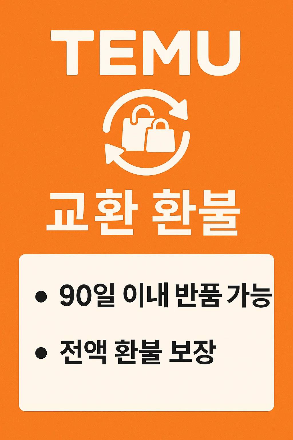 Temi-교환-환불