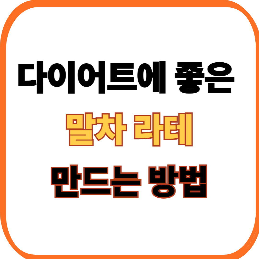 다이어트에 좋은 말차 라떼 만드는 법, 건강하게 마시는 초록 한 잔