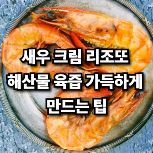 새우 크림 리조또, 해산물 육즙 가득하게 만드는 팁