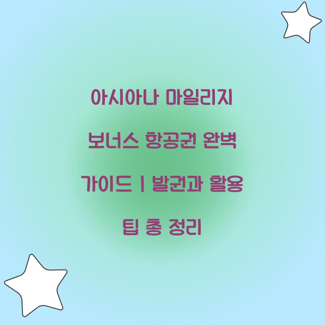 아시아나 마일리지 보너스 항공권