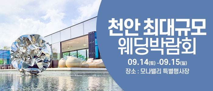 천안아산-초대형웨딩박람회