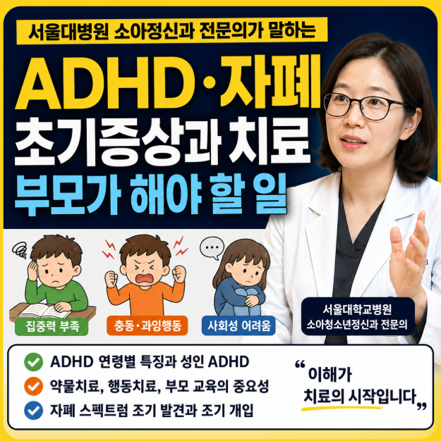 ADHD와 자폐 스펙트럼의 초기 증상, 성인 ADHD 특징, 치료 방법과 부모가 알아야 할 핵심 내용을 소개하는 썸네일