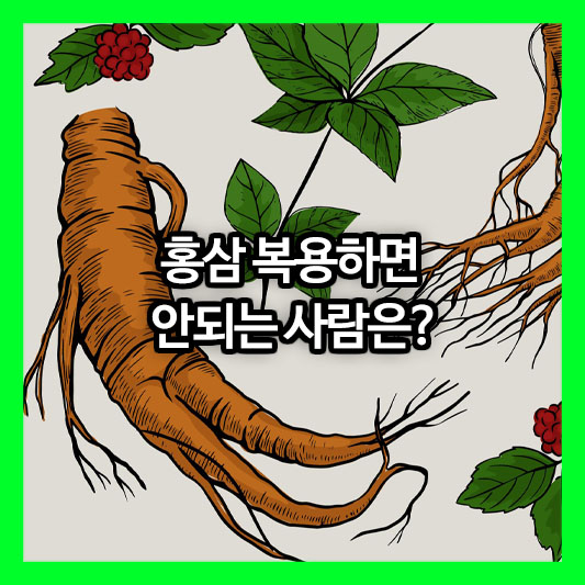 💊이 약 드시는 분은 홍삼 절대 금물! 홍삼 복용하면 안되는 사람과 약물 상호작용 총정리