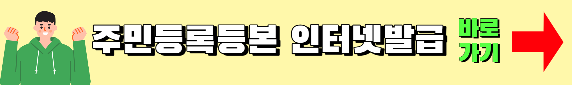 주민등록등본 인터넷발급