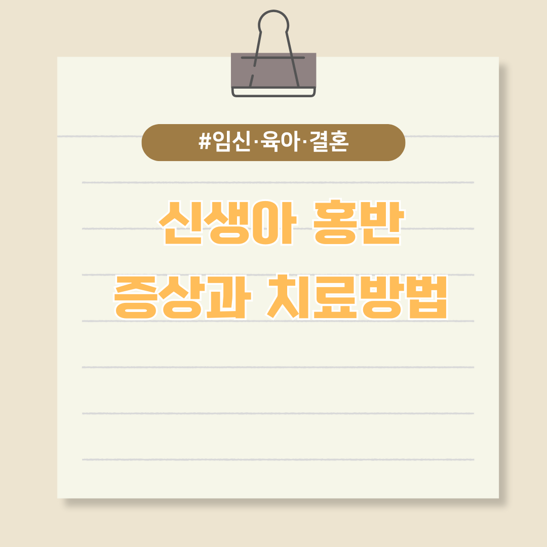 신생아 홍반 증상과 치료방법