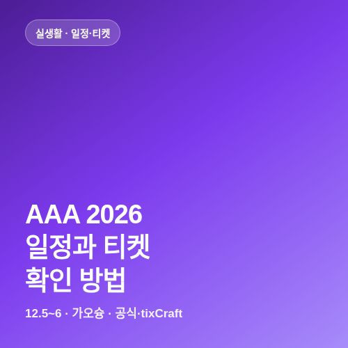 AAA 2026 일정과 티켓 확인 방법 썸네일