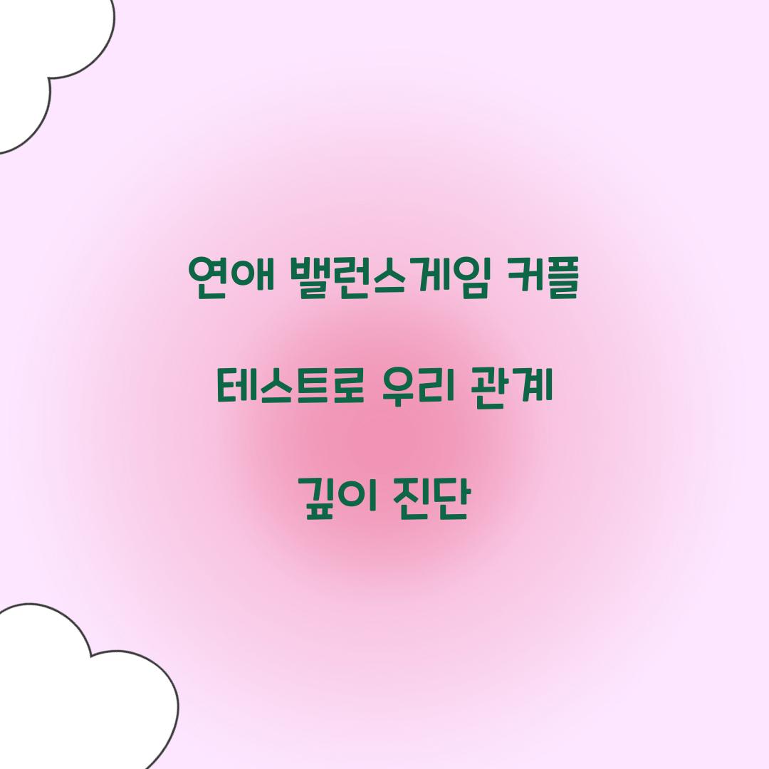 연애 밸런스게임 커플 테스트