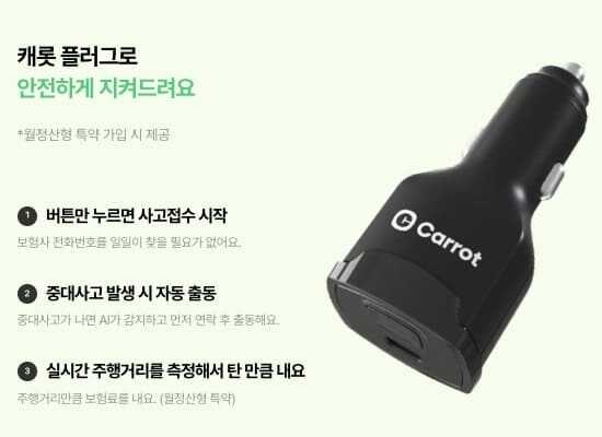 캐롯 플러그 사용 방법 안내