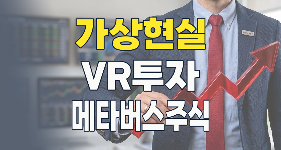 2026년, 가상현실(VR) 시장: 현실이 된 '메타버스 경제권' 투자 기회와 핵심 종목 분석