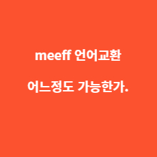 미프-어플로-언어교환-가능할까-썸네일이미지