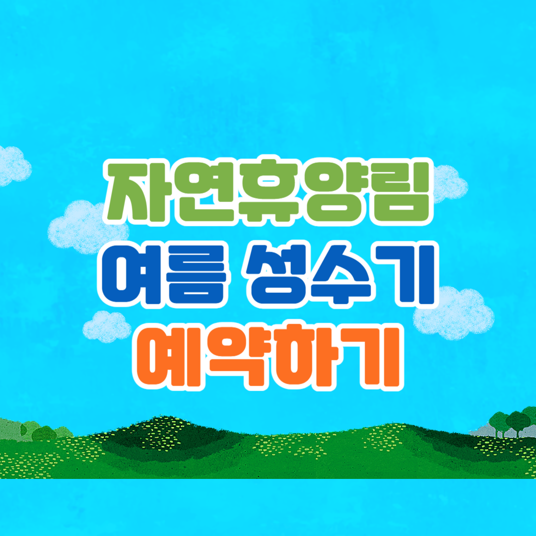 자연휴양림 여름 성수기 예약