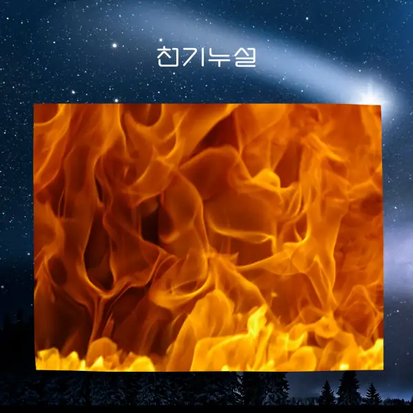 불 나는 꿈해몽