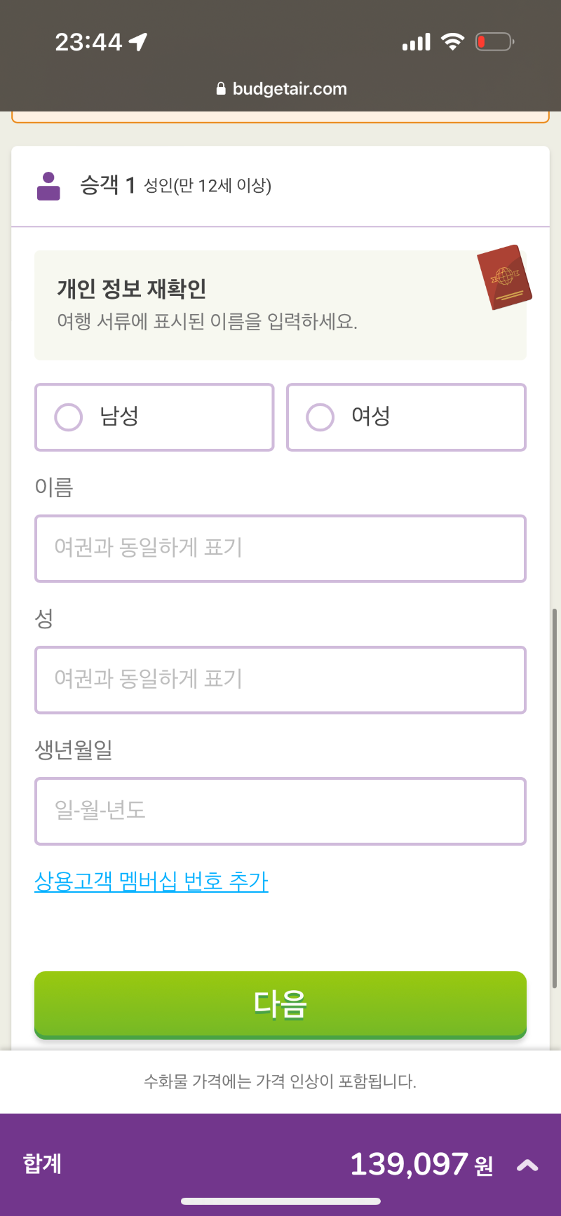 스카이 스캐너 항공권 검색 방법 10번