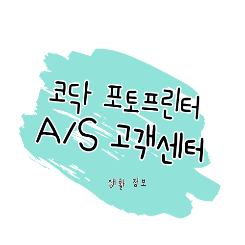 코닥 포토프린터 AS 안내 제품 수리와 고객센터(서비스센터) 이용 방법 썸네일