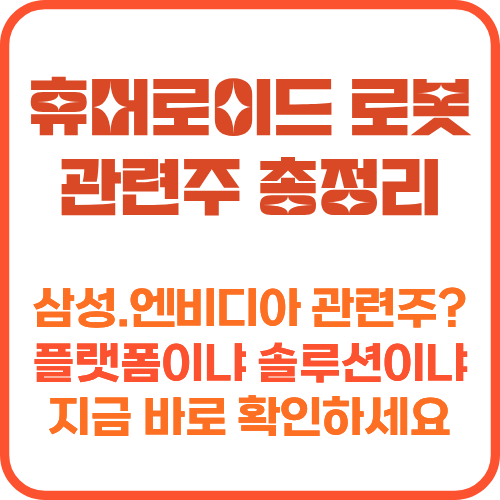 휴머노이드 로봇 관련주 비교표