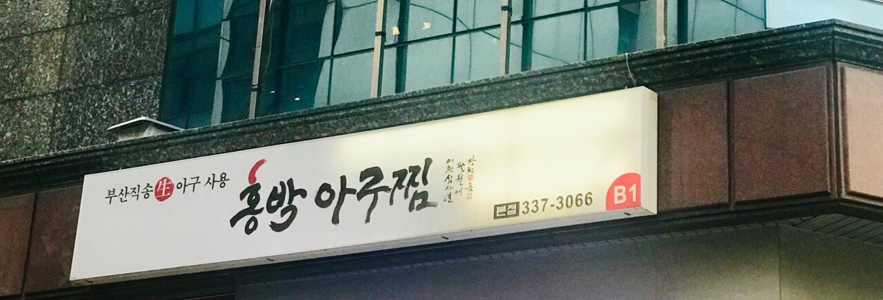 생방송오늘저녁 아구찜 아구수육 마포 맛집