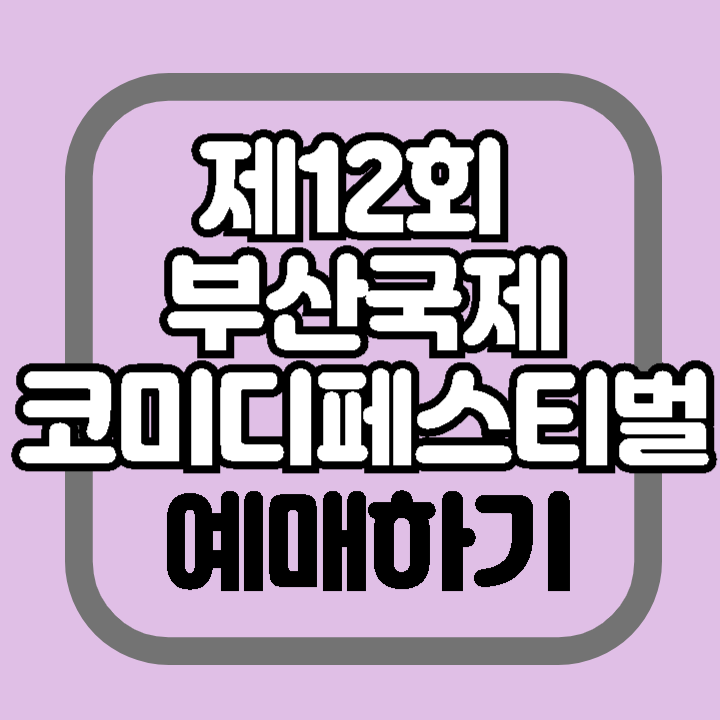 제12회 부산국제코미디페스티벌 티켓 예매 방법 개막식 입장료