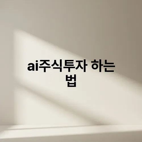 ai주식투자 하는 법