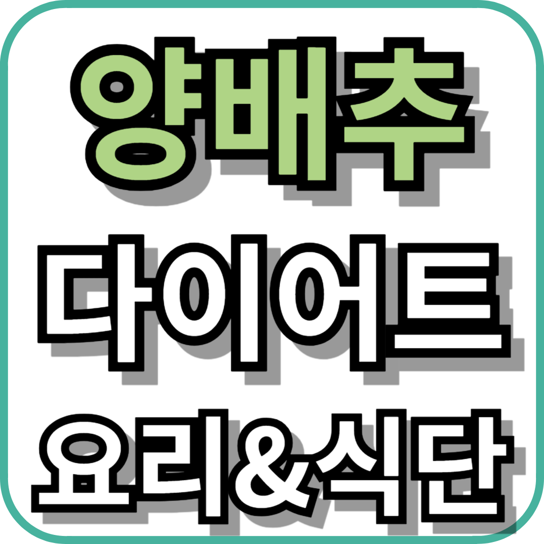 양배추 다이어트 요리&amp;식단