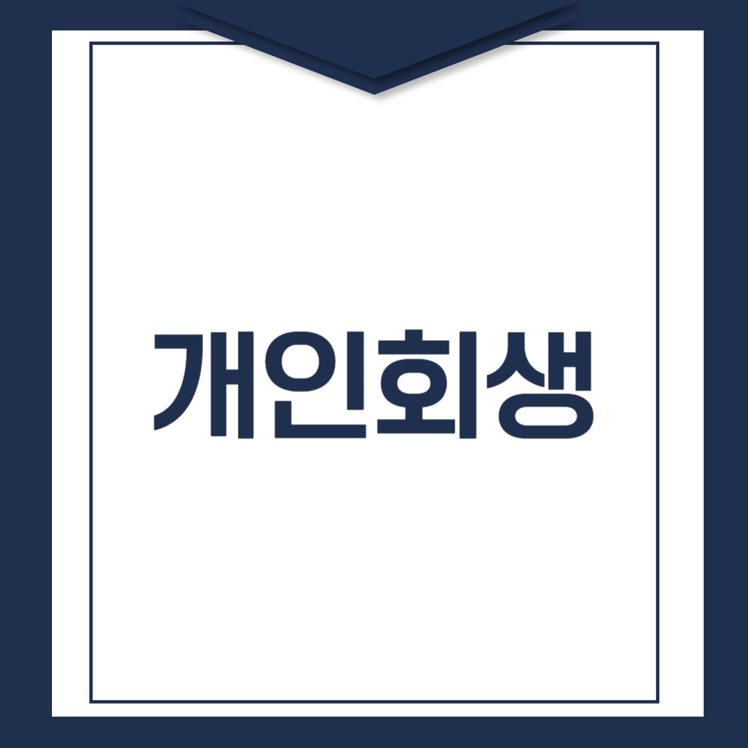 개인회생 관련이미지