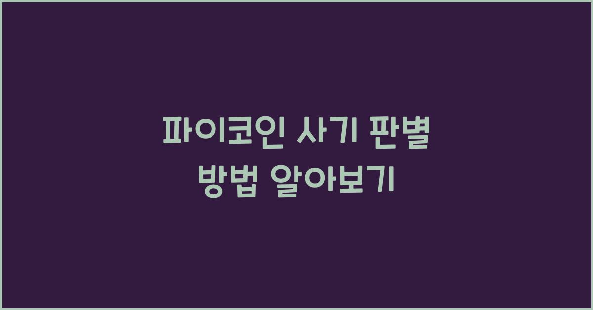 파이코인 사기 판별
