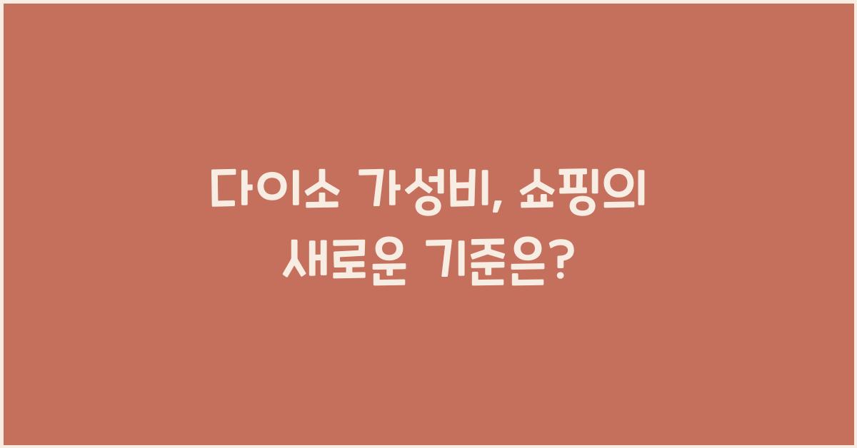 다이소 가성비