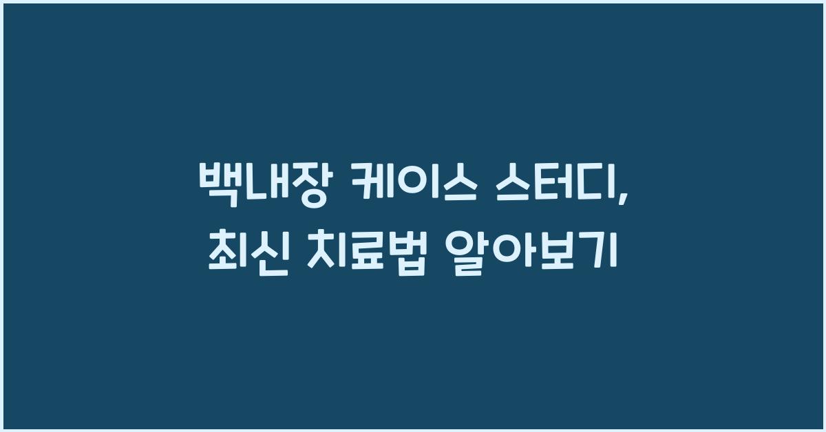 백내장 케이스 스터디