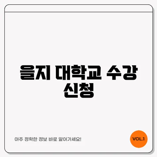 을지 대학교 수강 신청