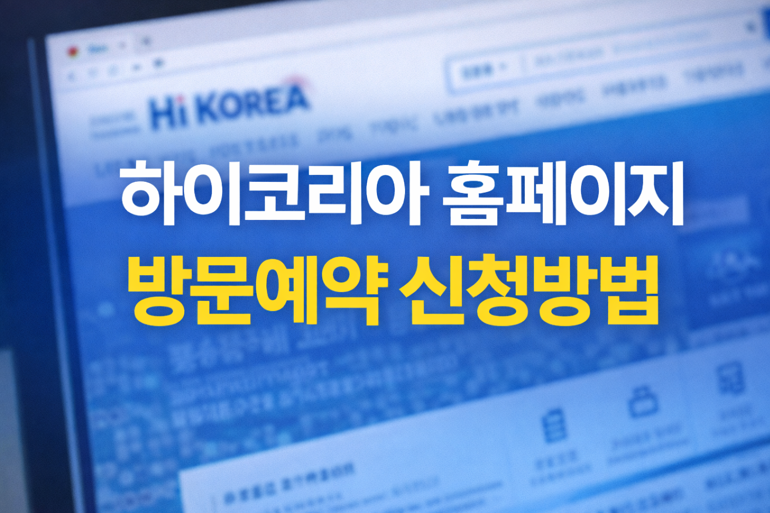 하이코리아 홈페이지 방문예약 신청방법