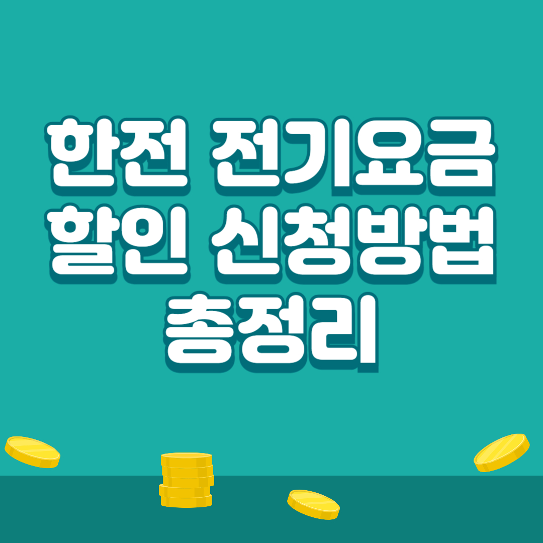 한전 전기요금 할인 썸네일