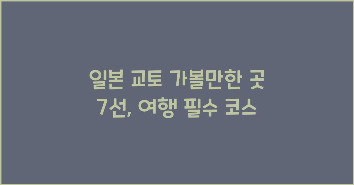일본 교토 가볼만한 곳