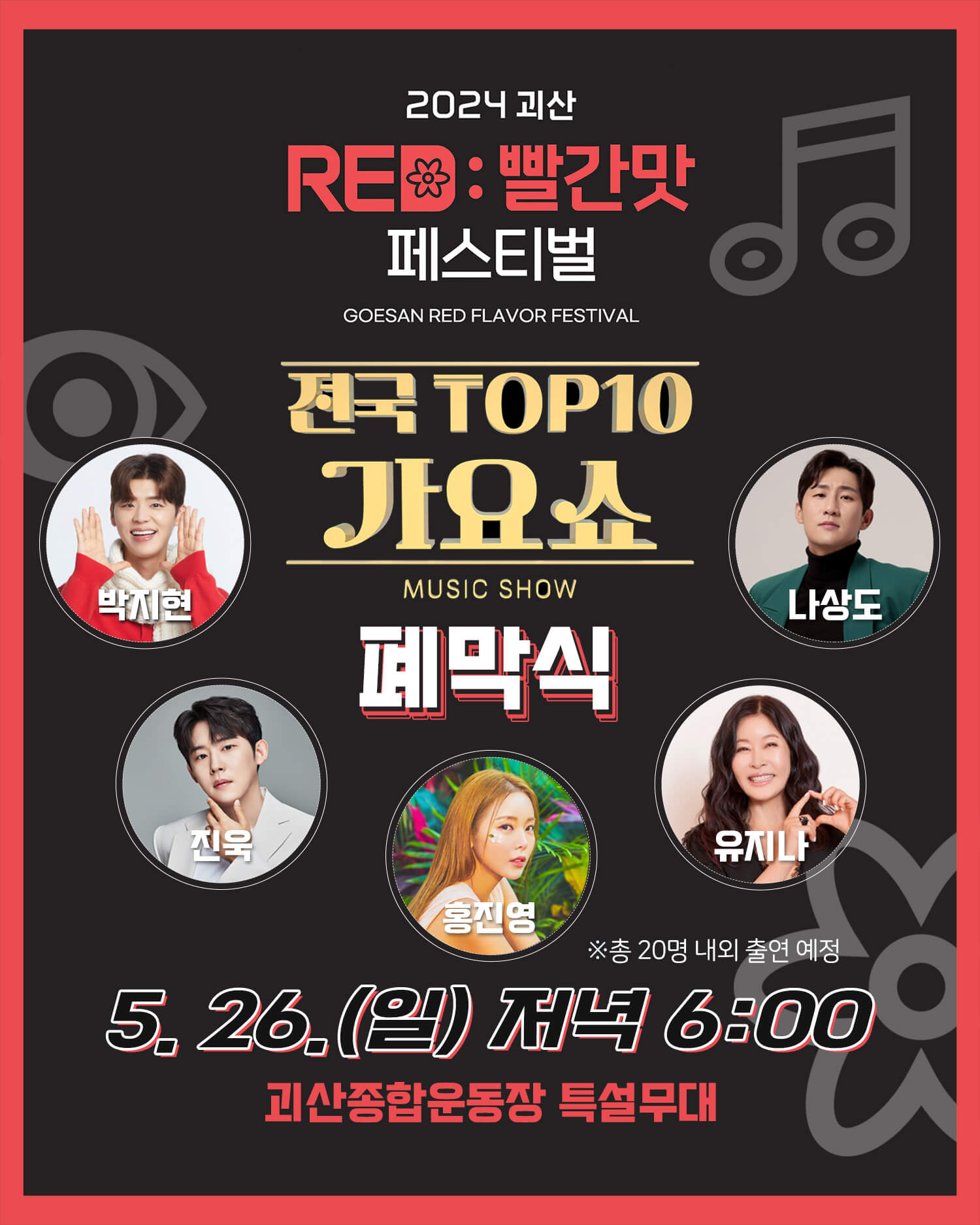 2024괴산빨간맛페스티벌-전국TOP10가요쇼