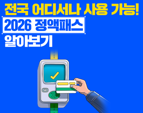 2026 정액패스 알아보기