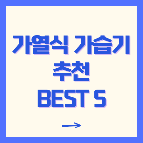 가열식 가습기 추천 BEST5