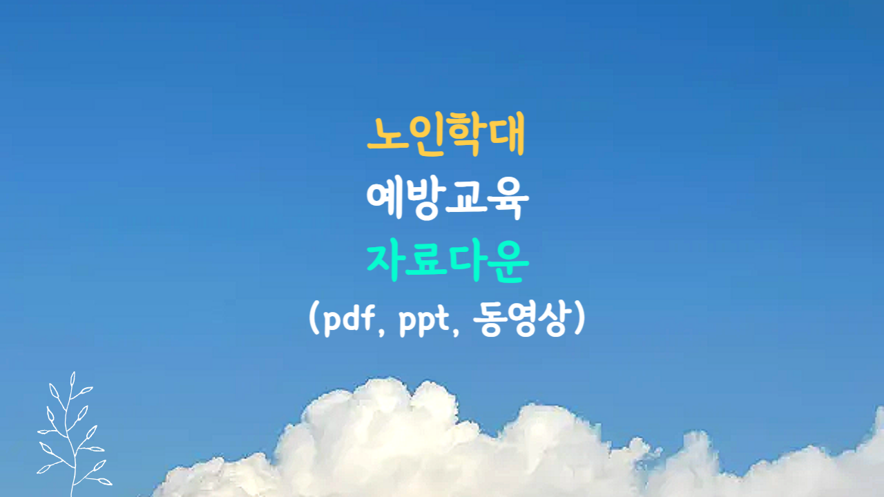 노인학대 예방교육 자료